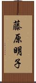 藤原明子 Scroll