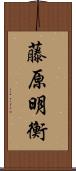 藤原明衡 Scroll