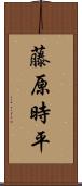 藤原時平 Scroll