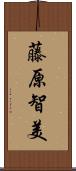 藤原智美 Scroll