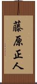 藤原正人 Scroll
