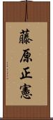 藤原正憲 Scroll