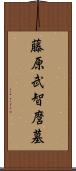 藤原武智麿墓 Scroll