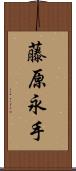 藤原永手 Scroll