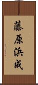 藤原浜成 Scroll