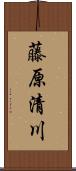 藤原清川 Scroll