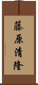 藤原清隆 Scroll
