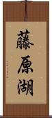 藤原湖 Scroll