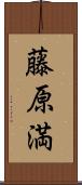 藤原満 Scroll