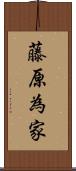 藤原為家 Scroll