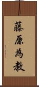藤原為教 Scroll
