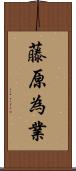 藤原為業 Scroll