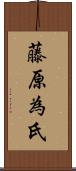 藤原為氏 Scroll