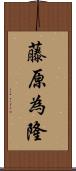 藤原為隆 Scroll