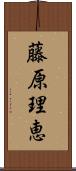 藤原理恵 Scroll