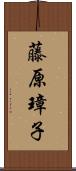 藤原璋子 Scroll