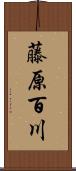 藤原百川 Scroll