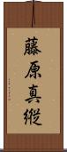 藤原真縦 Scroll