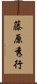 藤原秀行 Scroll