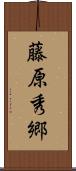 藤原秀郷 Scroll