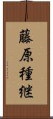 藤原種継 Scroll