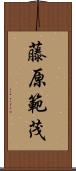 藤原範茂 Scroll