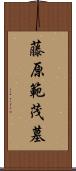 藤原範茂墓 Scroll