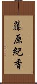 藤原紀香 Scroll