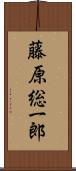 藤原総一郎 Scroll