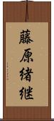 藤原緒継 Scroll