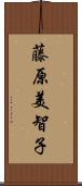 藤原美智子 Scroll
