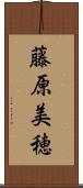 藤原美穂 Scroll