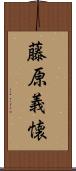 藤原義懐 Scroll