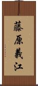 藤原義江 Scroll