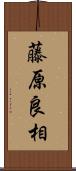 藤原良相 Scroll