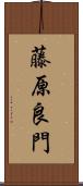 藤原良門 Scroll