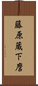 藤原蔵下麿 Scroll