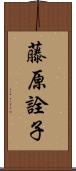藤原詮子 Scroll
