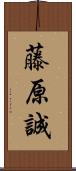 藤原誠 Scroll