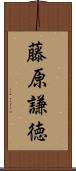藤原謙徳 Scroll