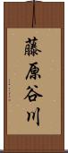 藤原谷川 Scroll
