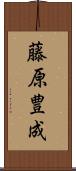 藤原豊成 Scroll