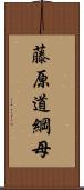 藤原道綱母 Scroll