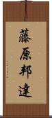 藤原邦達 Scroll