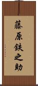 藤原鉄之助 Scroll