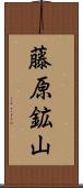 藤原鉱山 Scroll