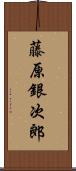 藤原銀次郎 Scroll