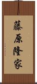 藤原隆家 Scroll