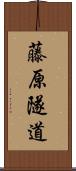 藤原隧道 Scroll