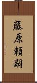 藤原頼嗣 Scroll